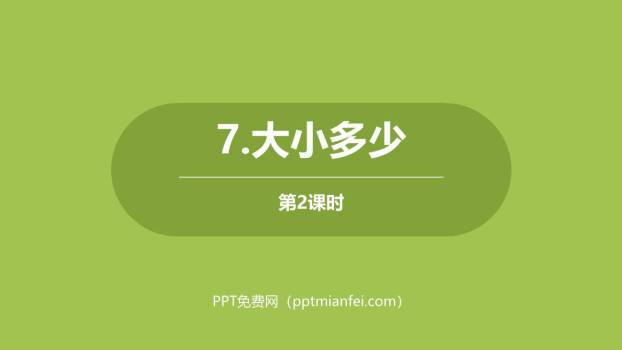 大小多少PPT课件第二课时0