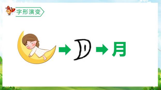 日月水火PPT课件47