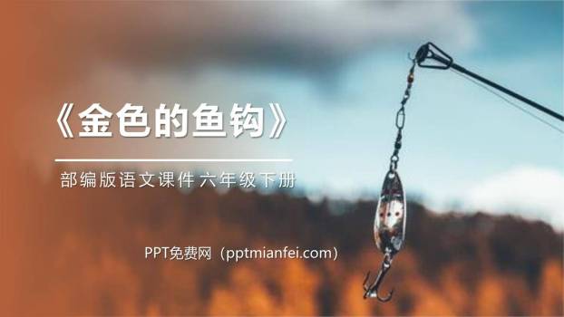 金色的鱼钩PPT课件20