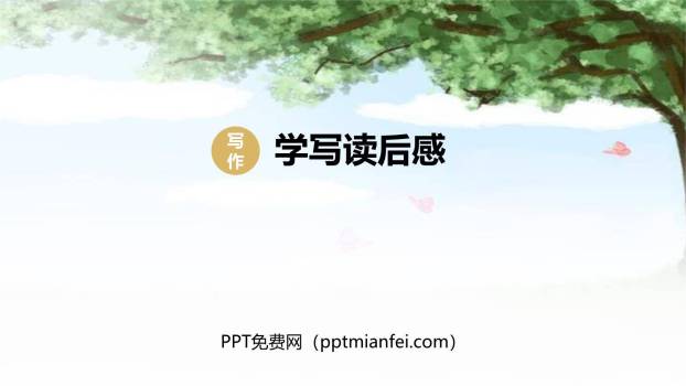 学写读后感PPT课件30
