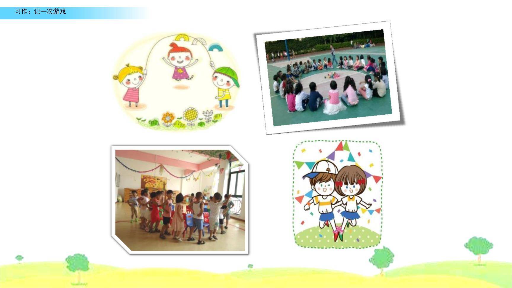 记一次游戏PPT课件39