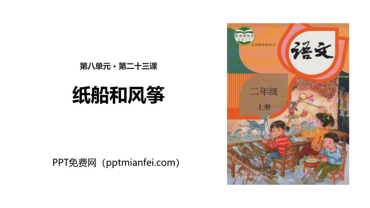 纸船和风筝PPT课件20