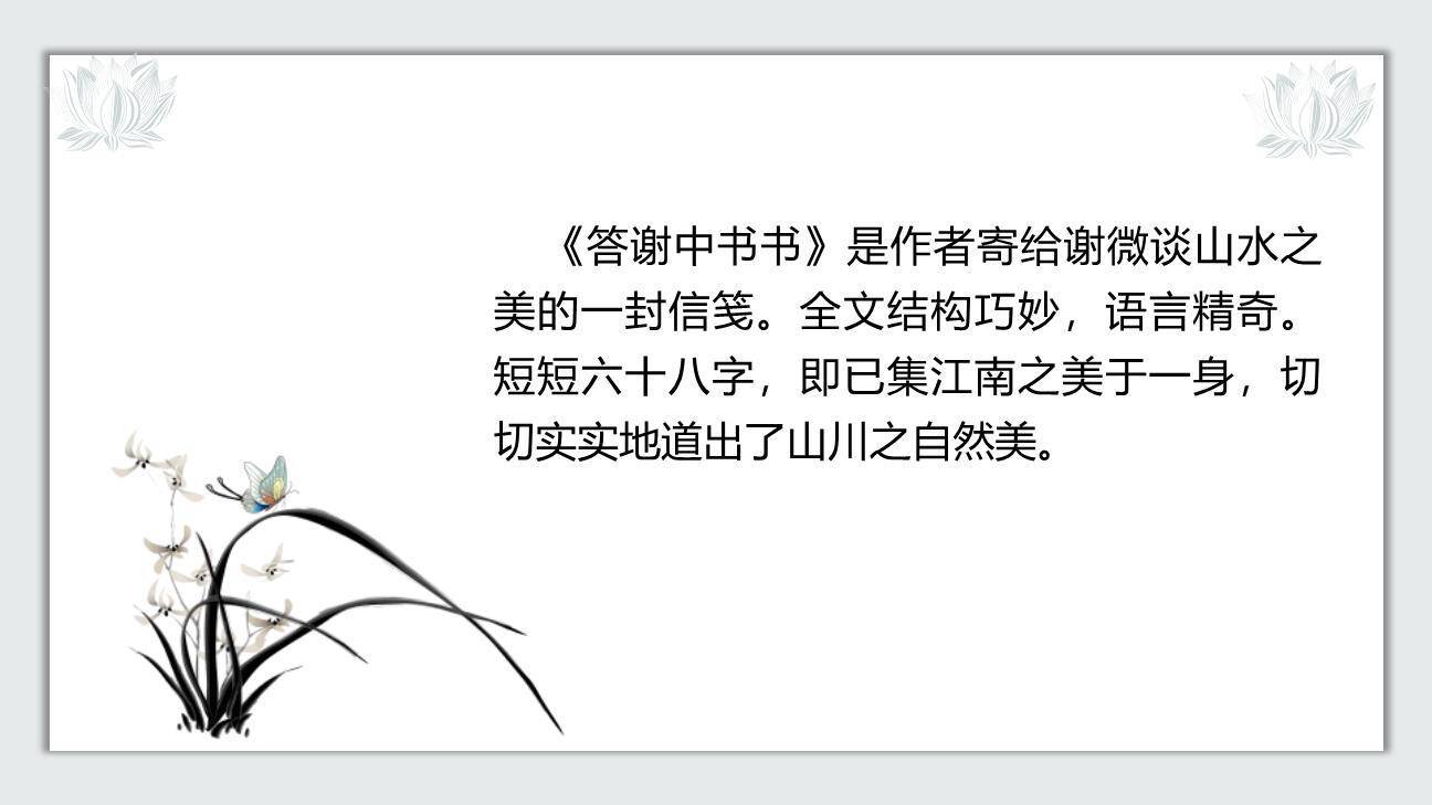 答谢中书书PPT课件78