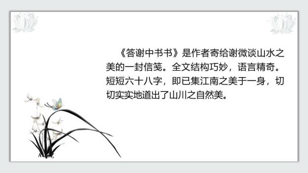 答谢中书书PPT课件78