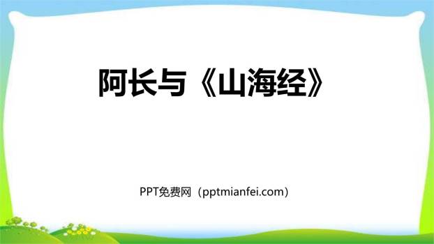 阿长与山海经PPT课件60