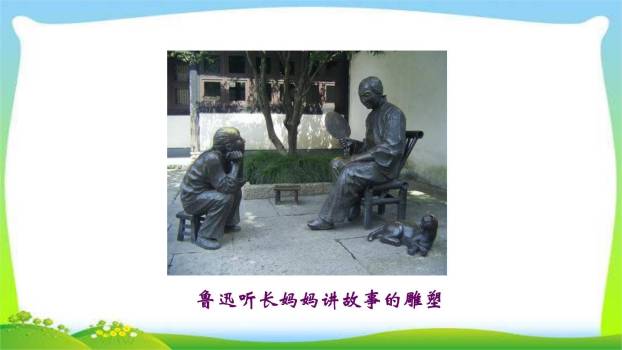 阿长与山海经PPT课件64