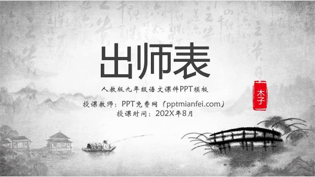 出师表PPT课件40
