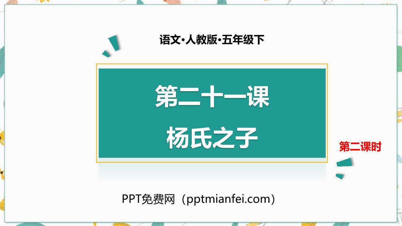 杨氏之子PPT课件60