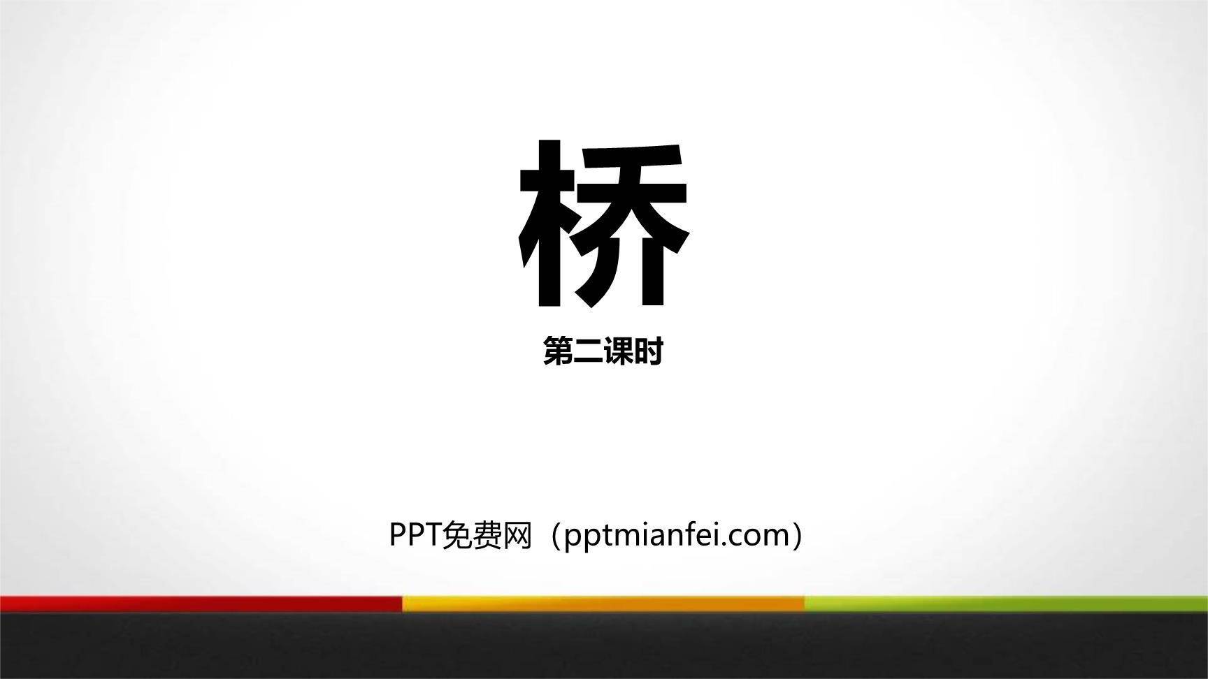 桥PPT课件20