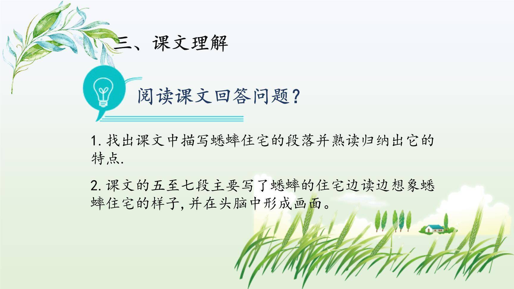 蟋蟀的住宅PPT课件39