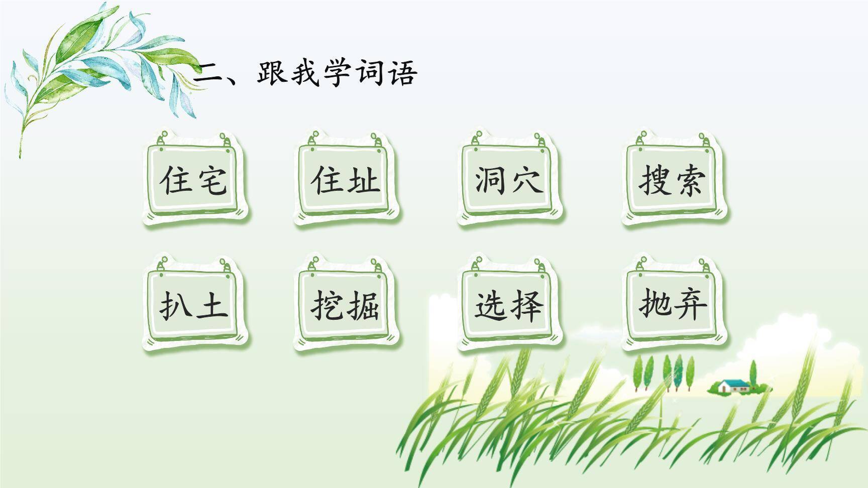 蟋蟀的住宅PPT课件32