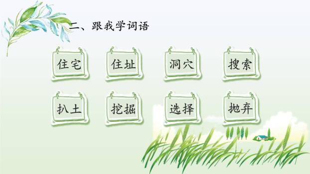 蟋蟀的住宅PPT课件32