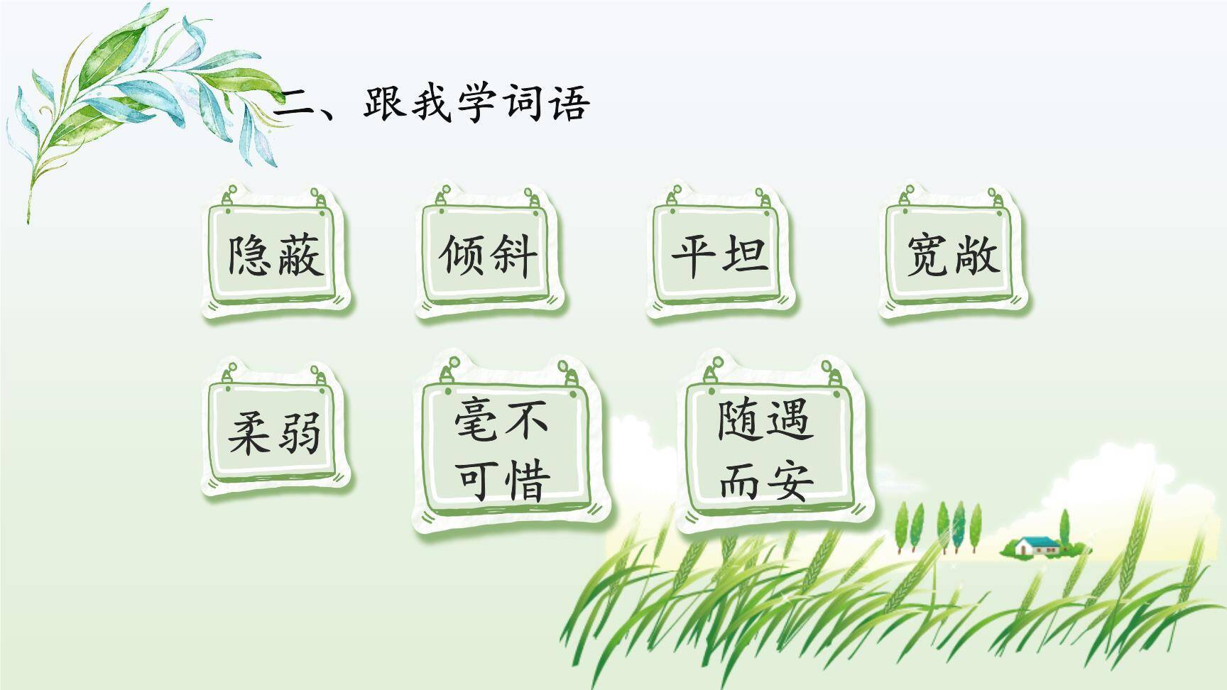 蟋蟀的住宅PPT课件33