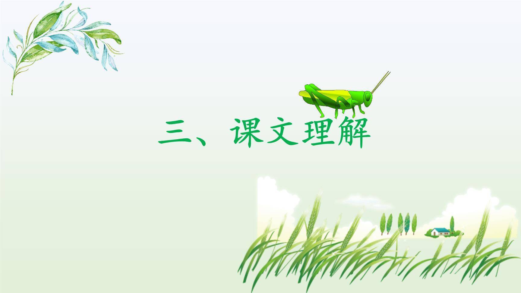 蟋蟀的住宅PPT课件36