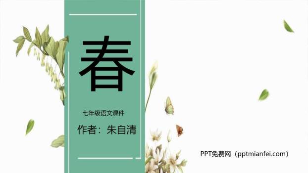 春PPT课件80