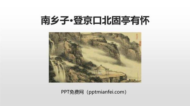 南乡子·登京口北固亭有怀PPT课件30