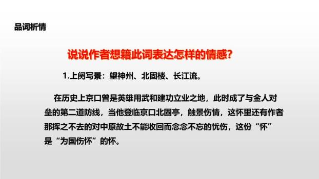 南乡子·登京口北固亭有怀PPT课件32