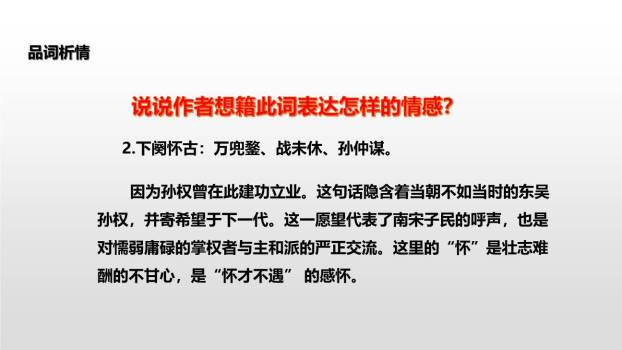 南乡子·登京口北固亭有怀PPT课件33