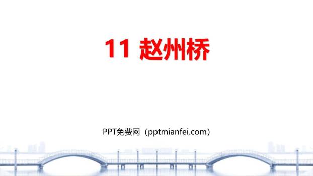 赵州桥PPT课件60