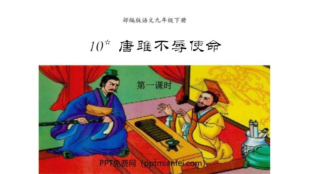 唐雎不辱使命PPT课件50