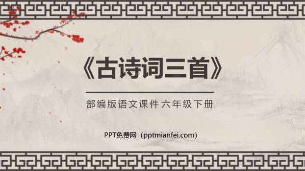 古诗三首PPT课件280