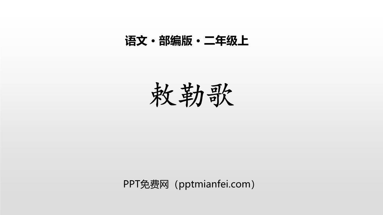 敕勒歌PPT课件10