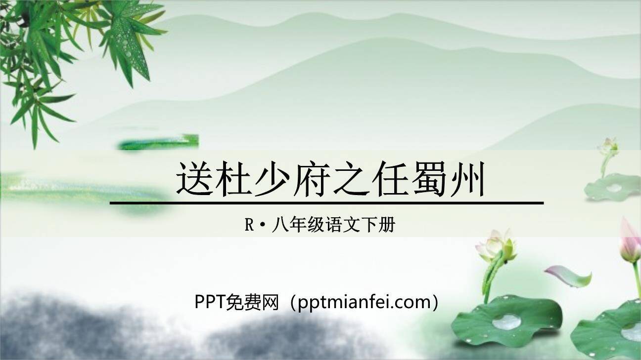 送杜少府之任蜀州PPT课件10