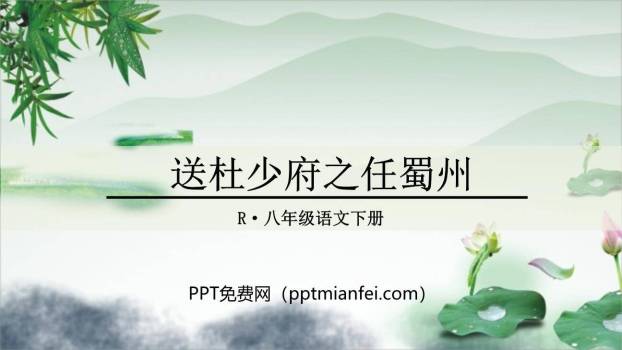 送杜少府之任蜀州PPT课件10