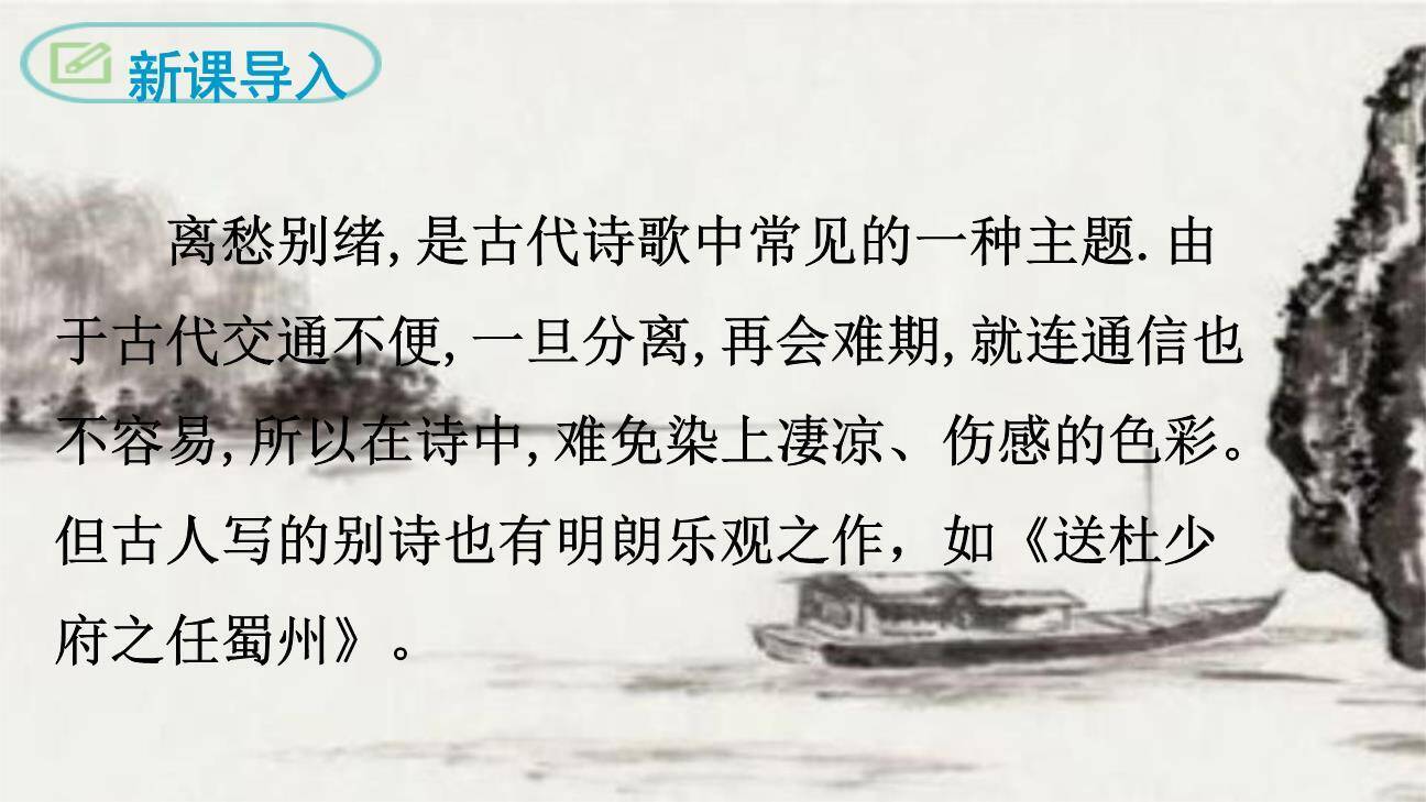 送杜少府之任蜀州PPT课件17