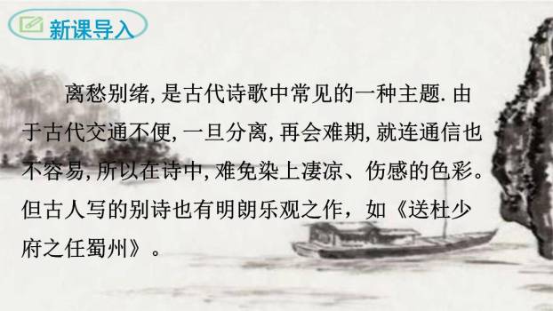 送杜少府之任蜀州PPT课件17