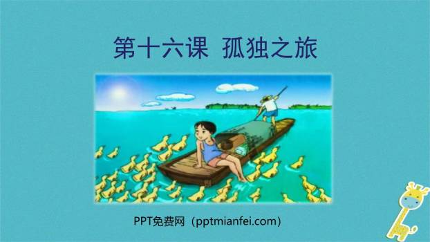 孤独之旅PPT课件10