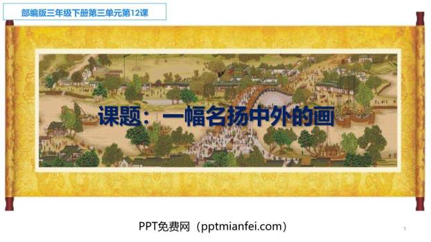 一幅名扬中外的画PPT课件70