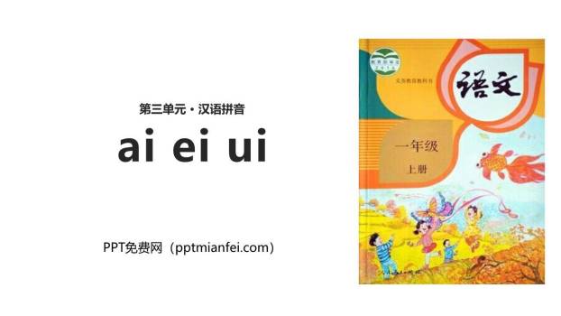 《ai ei ui》PPT课件50
