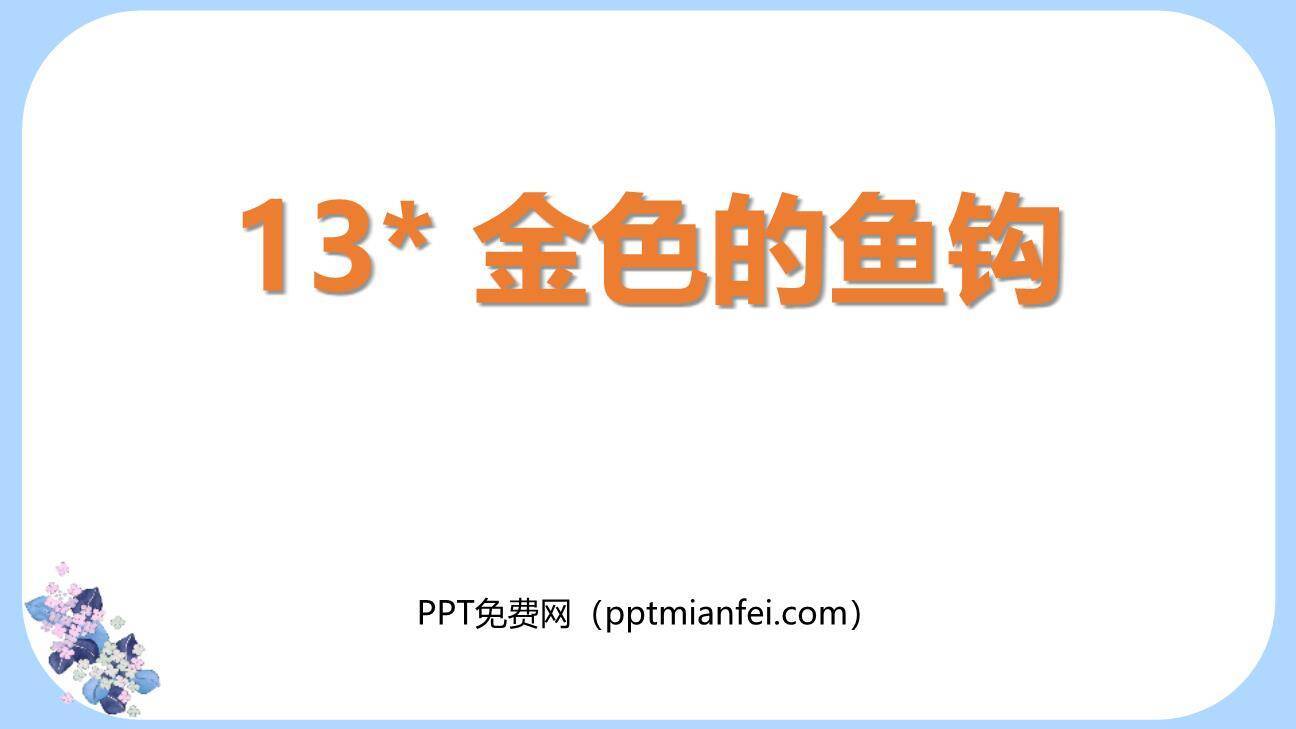 金色的鱼钩PPT课件40