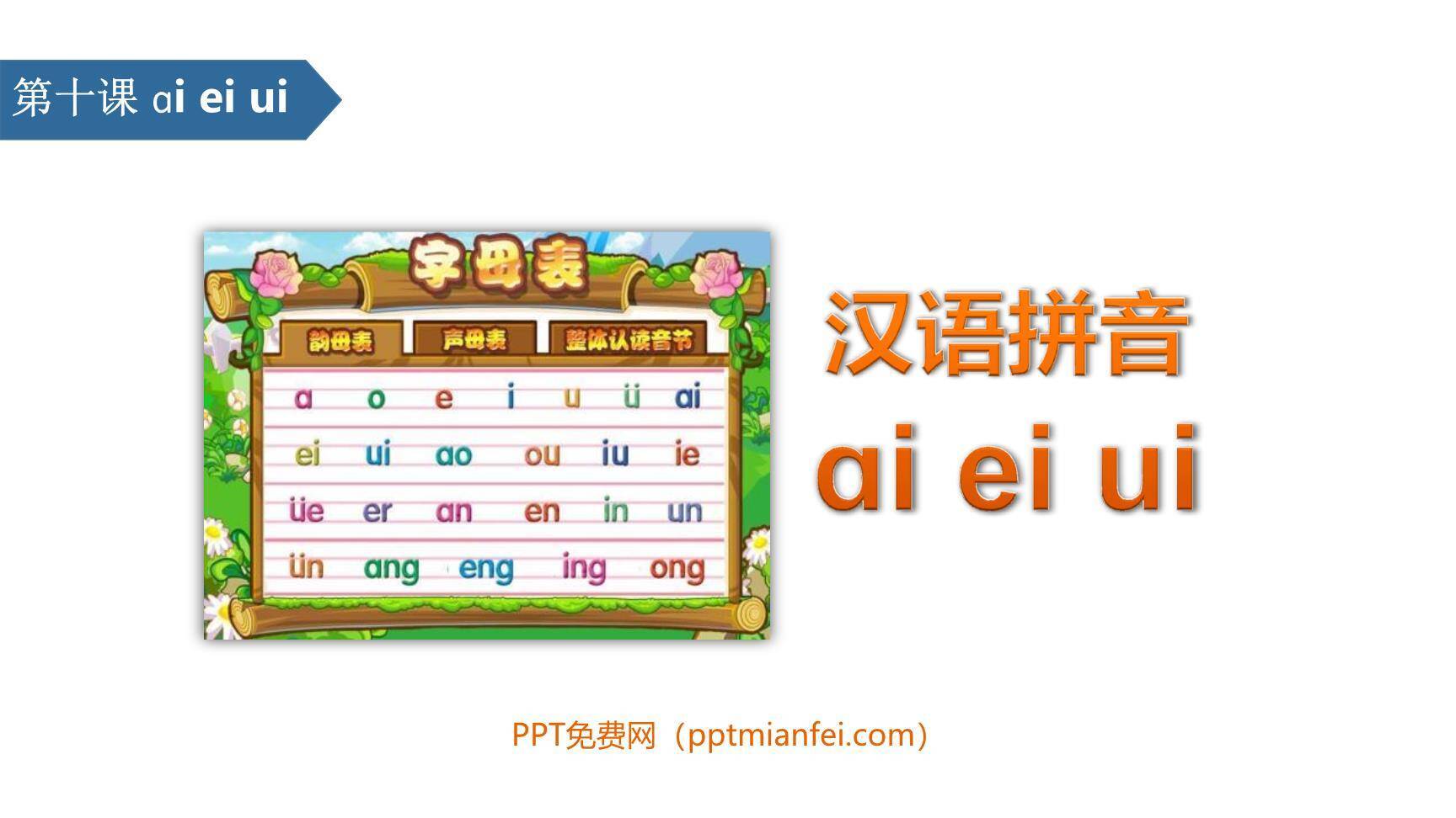 《ai ei ui》PPT课件30