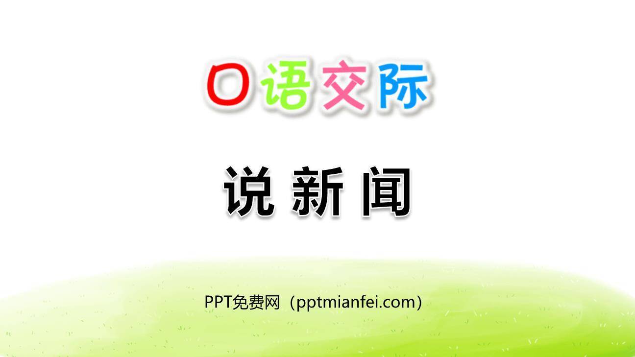 说新闻PPT课件50