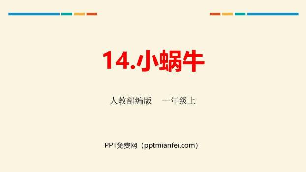 小蜗牛PPT课件20