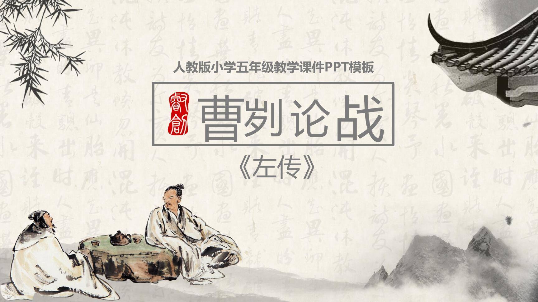 曹刿论战PPT课件20