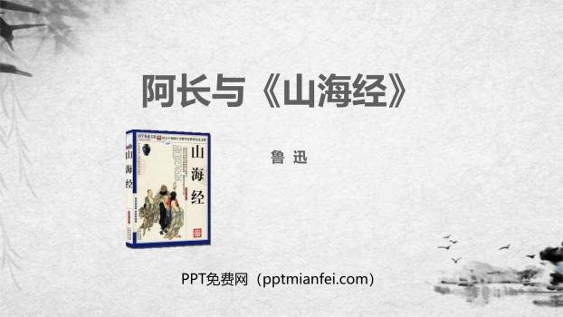 阿长与山海经PPT课件50