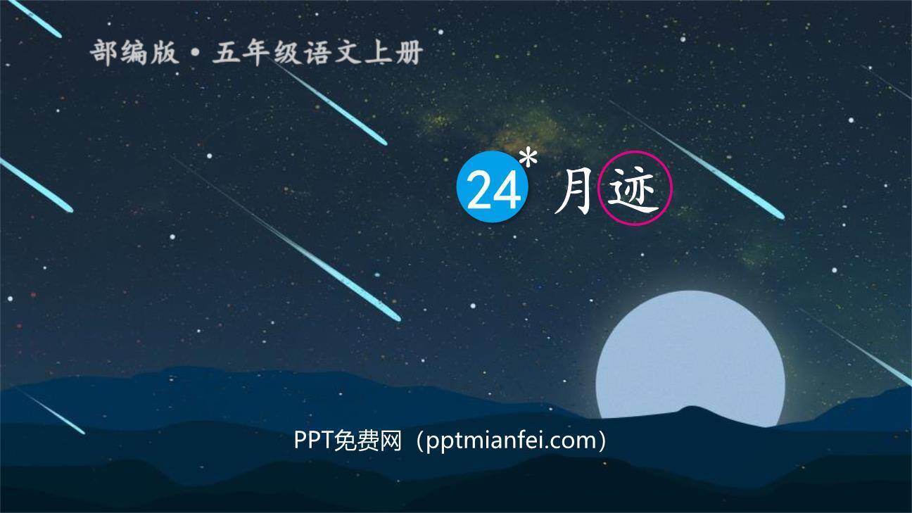 月迹PPT课件20