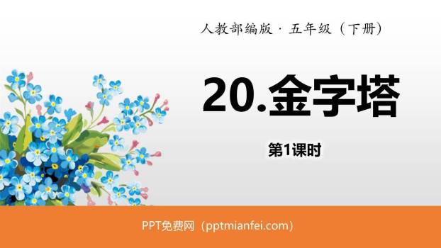 金字塔PPT课件10