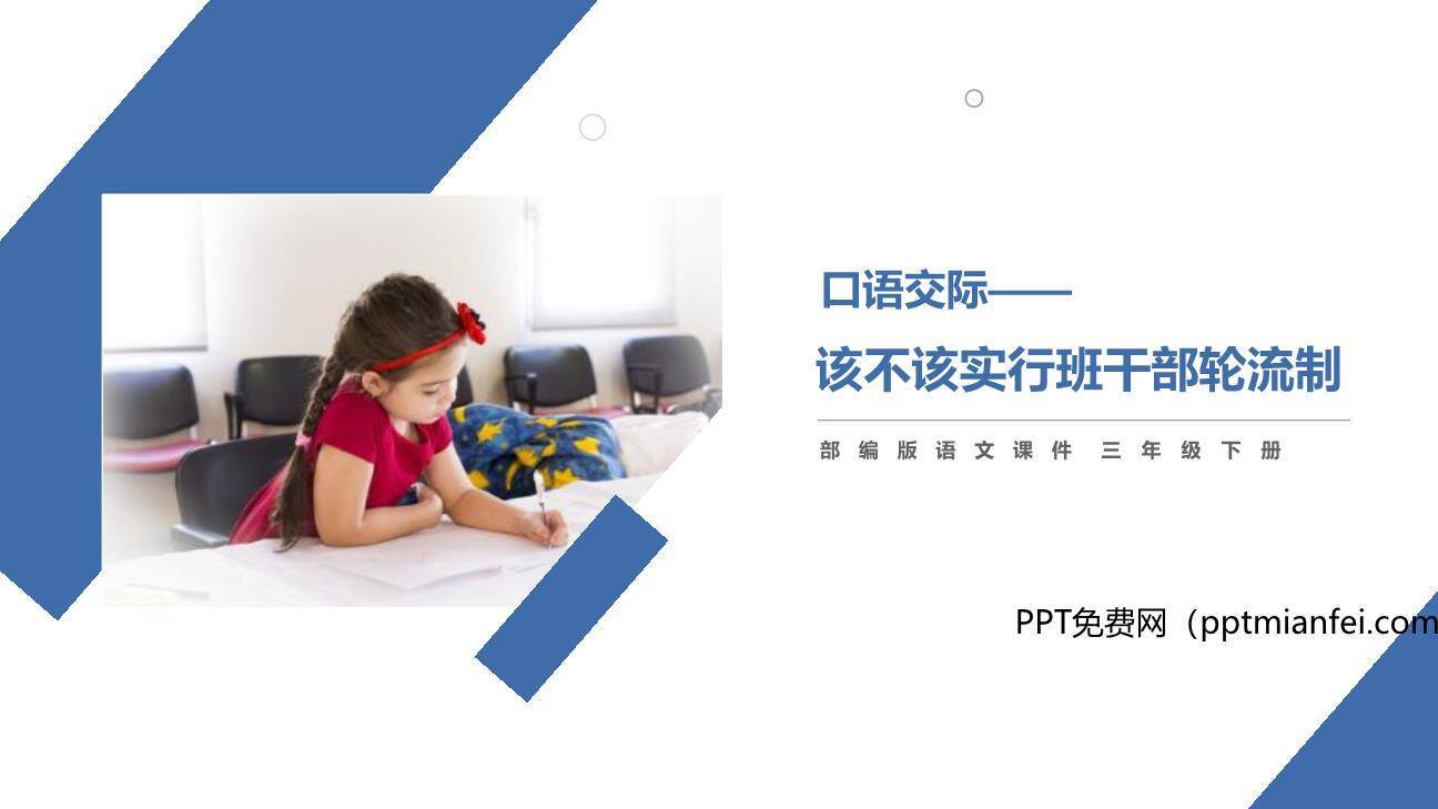 该不该实行班干部轮流制PPT课件40