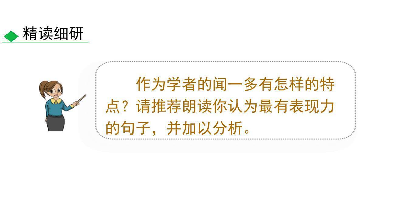 说和做：记闻一多先生的言行片段PPT课件87