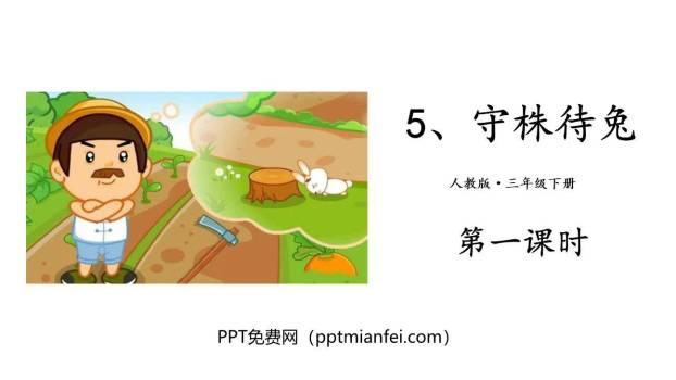 守株待兔PPT课件60