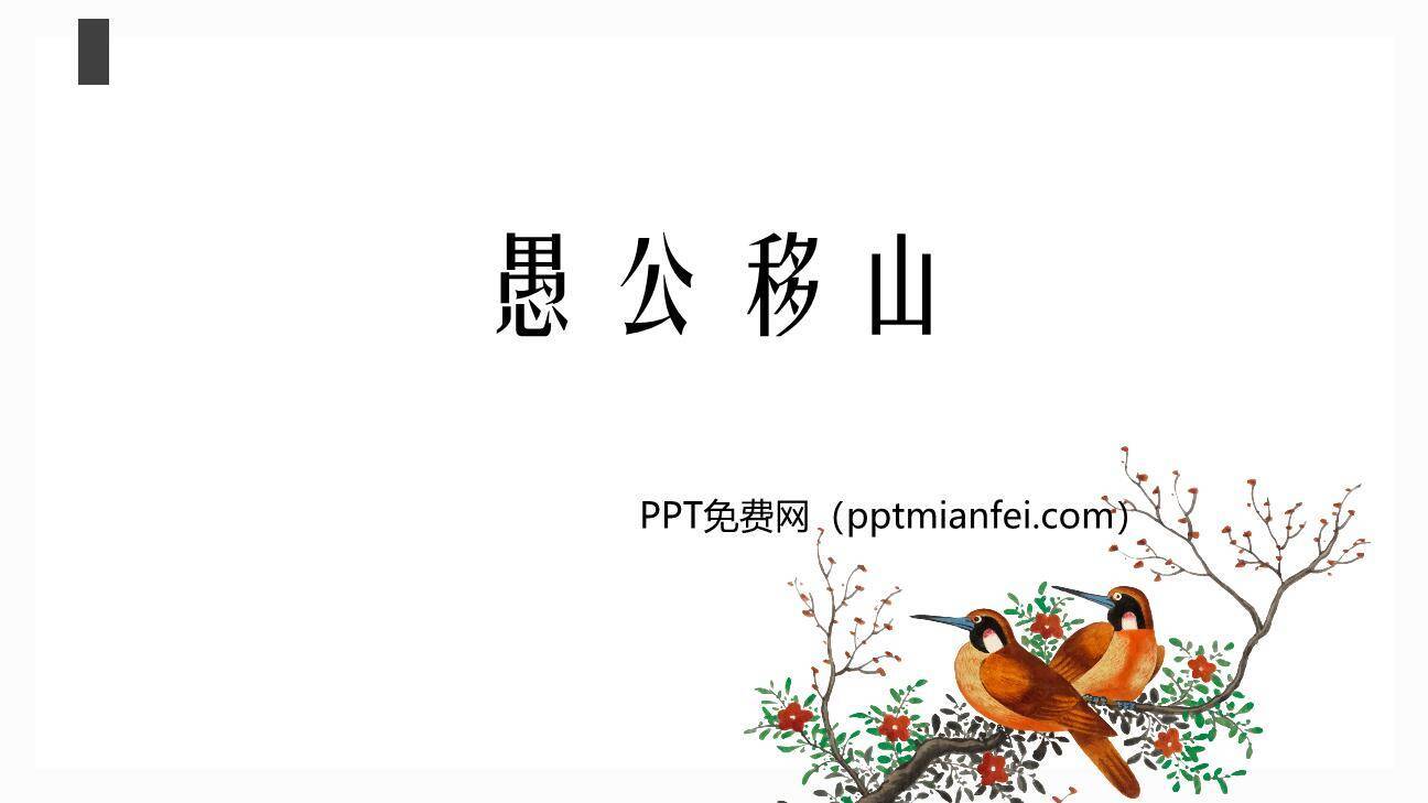 愚公移山PPT课件20