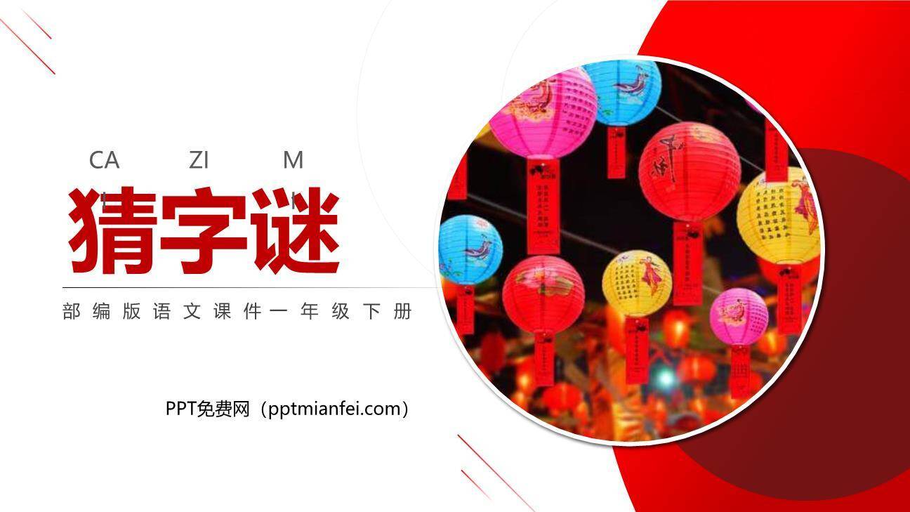 猜字谜PPT课件60