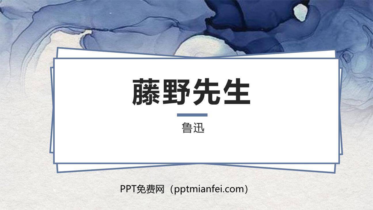 藤野先生PPT课件70