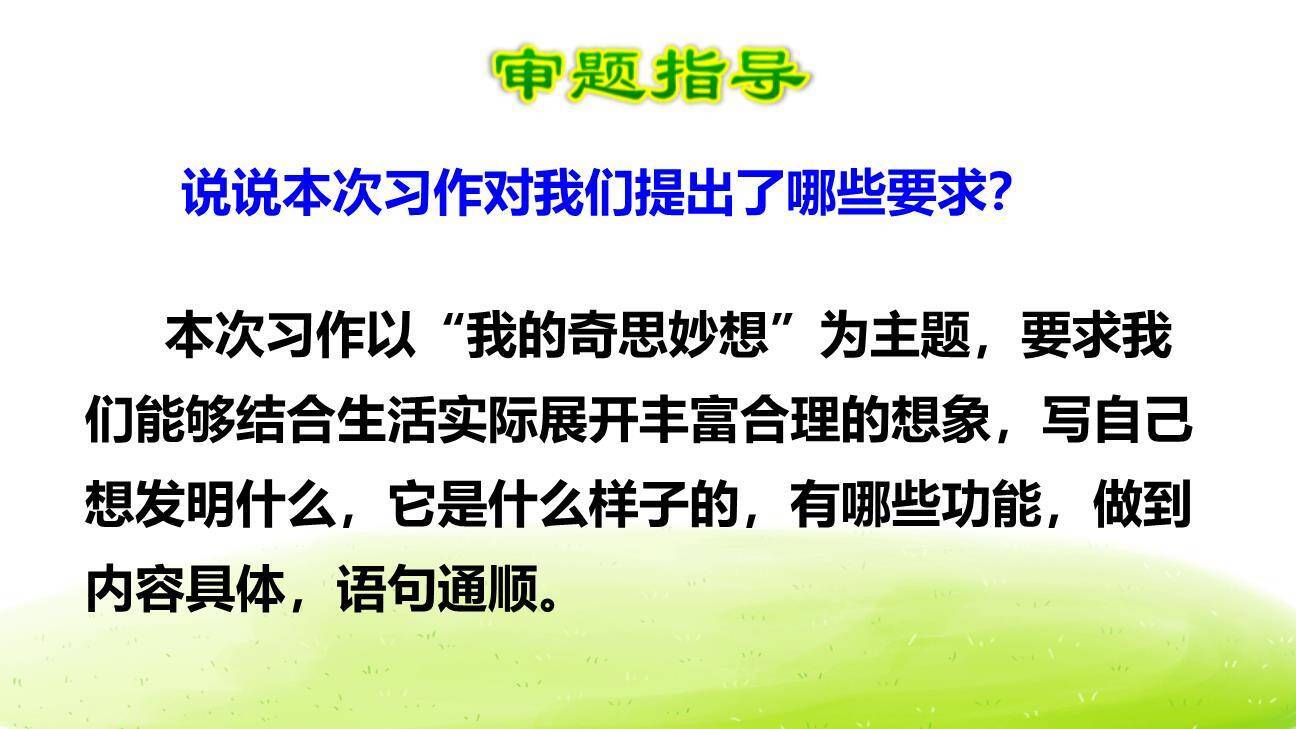 我的奇思妙想PPT课件57