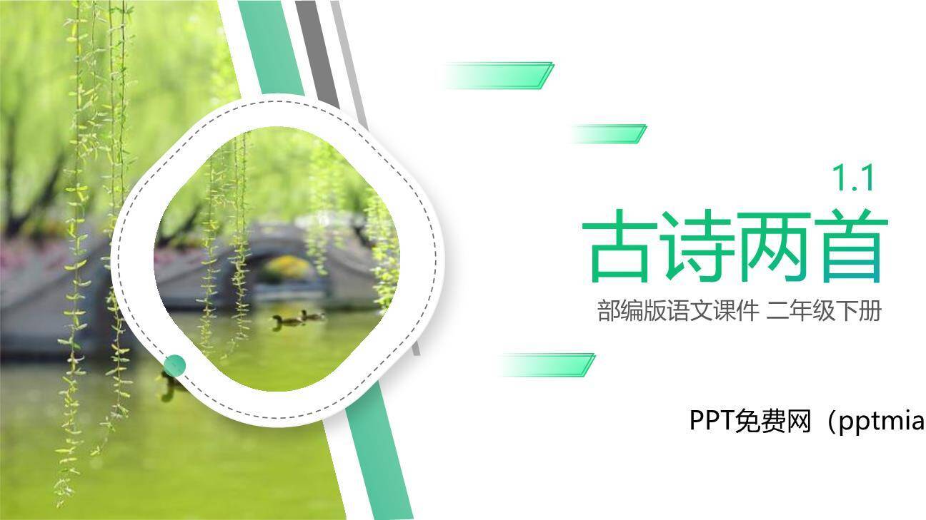 村居咏柳PPT课件0