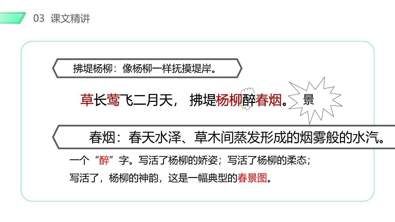 村居咏柳PPT课件7